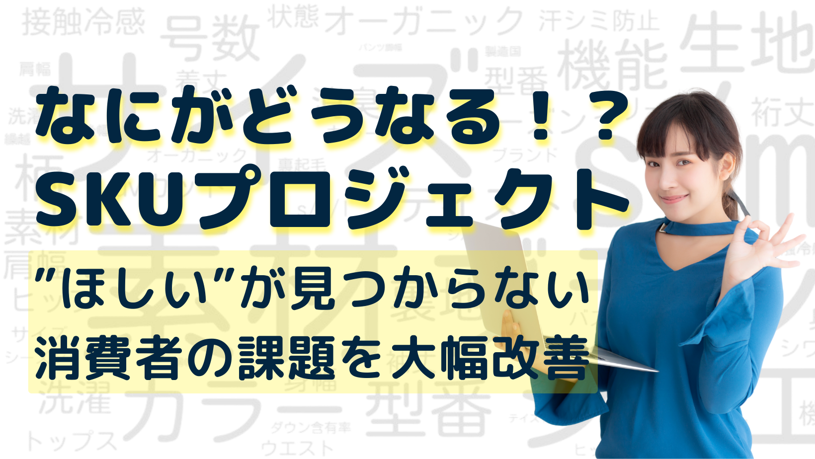 SKUプロジェクトで“ほしい”が見つからないユーザーの課題を大幅改善