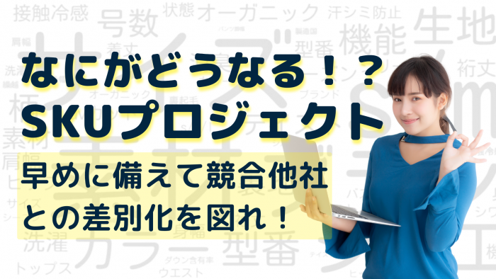 楽天SKUプロジェクトに向けて今からやるべきことを徹底解説！