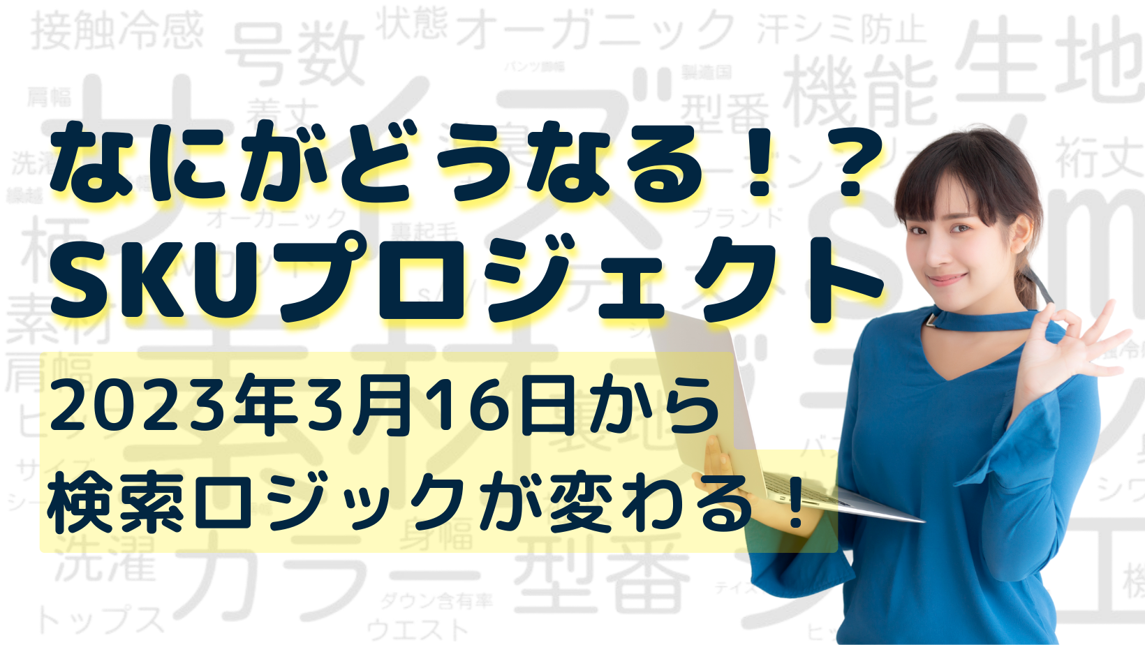 2023年3月16日から楽天サーチが変わる！検索ロジックに関わる商品属性について知っておくべきこと3選！