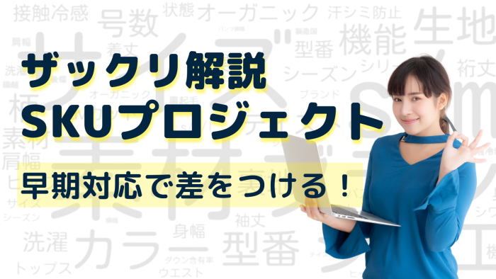 楽天SKU　SKU　楽天　SKUプロジェクト　楽天SKUプロジェクト　SEO　SEO対策　検索ロジック　商品促成　バリエーション項目　楽天RMS　通販サイト　ECモール　ECマーケット　商品管理