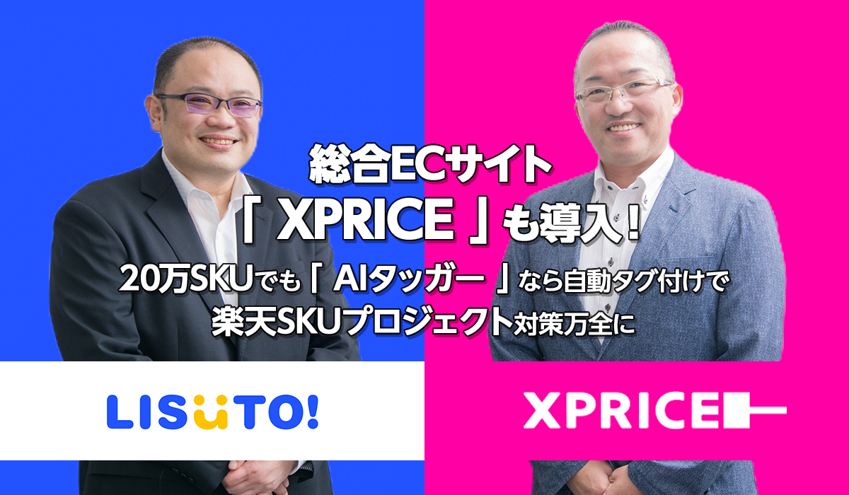 XPRICE社はAIタッガーで20万SKUも自動タグ付けで楽になり、楽天SKUプロジェクトへの完璧な対策